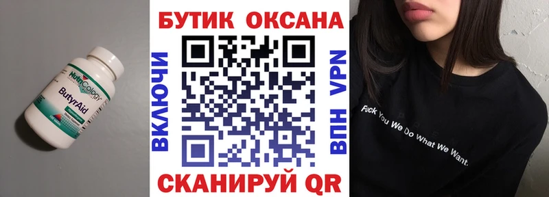 БУТИРАТ бутик  Купить где  Тарко-Сале 